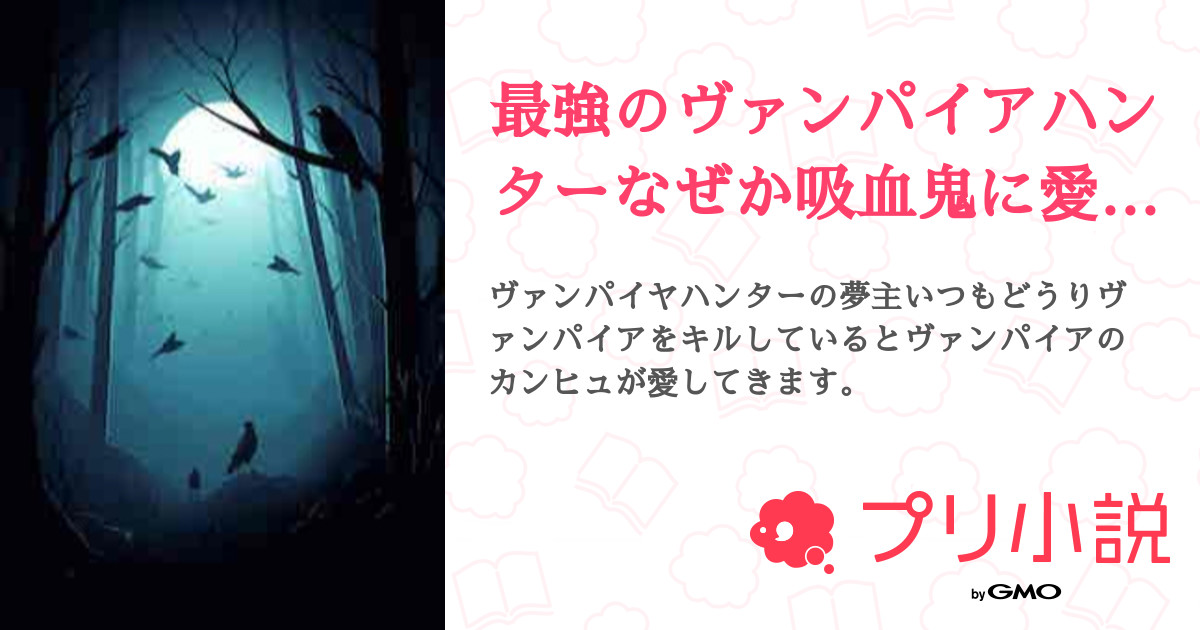 最強のヴァンパイアハンターなぜか吸血鬼に愛されます。 - 全2話
